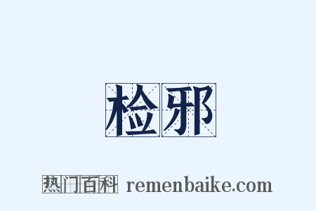 检邪是什么意思的图片